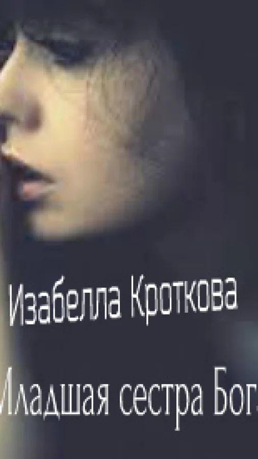 Младшая сестра Бога