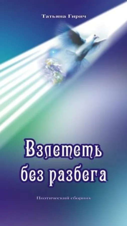 Взлететь без разбега