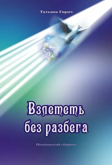 Взлететь без разбега