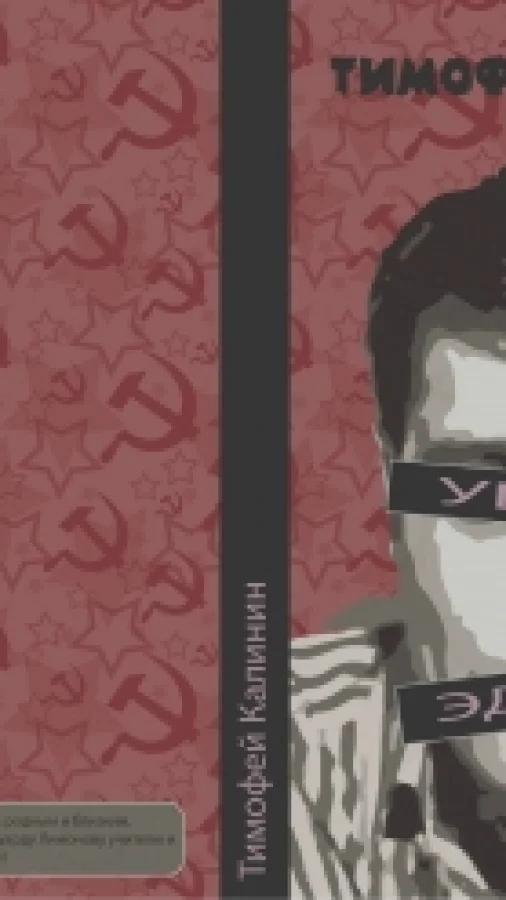 Убить Эдика