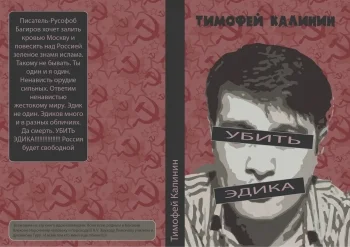 Убить Эдика
