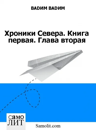 Хроники Севера. Книга первая. Глава вторая