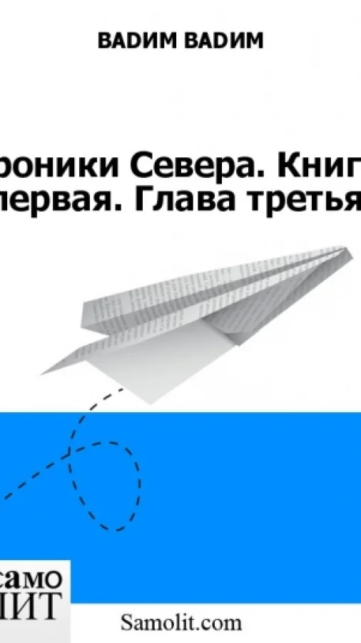 Хроники Севера. Книга первая. Глава третья