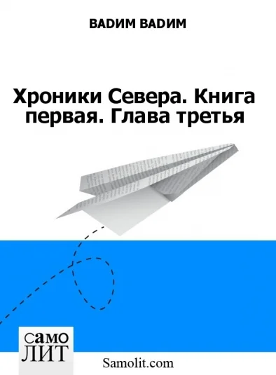 Хроники Севера. Книга первая. Глава третья