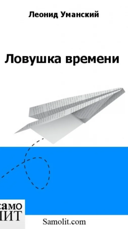 Ловушка времени