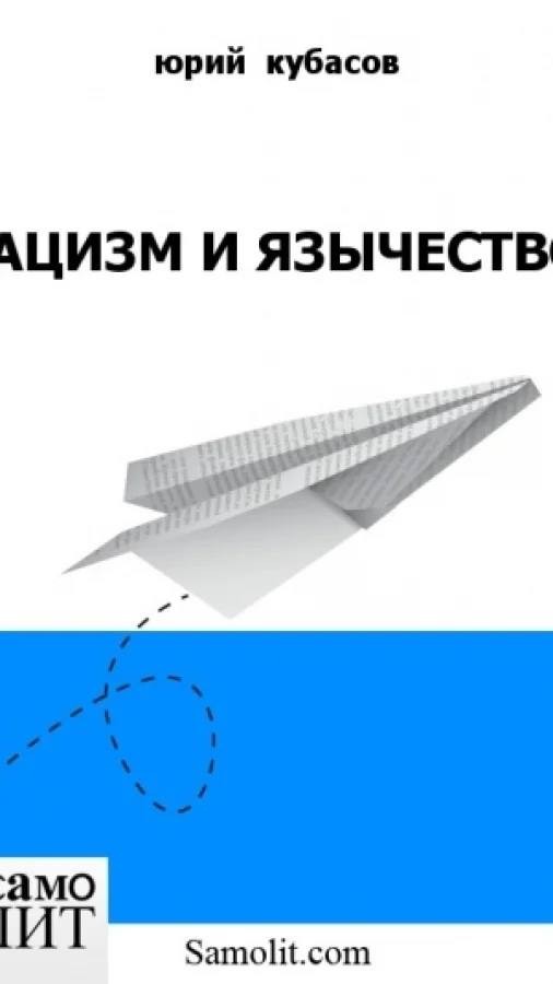 НАЦИЗМ И ЯЗЫЧЕСТВО