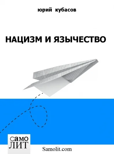 НАЦИЗМ И ЯЗЫЧЕСТВО