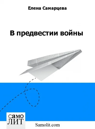 В предвестии войны