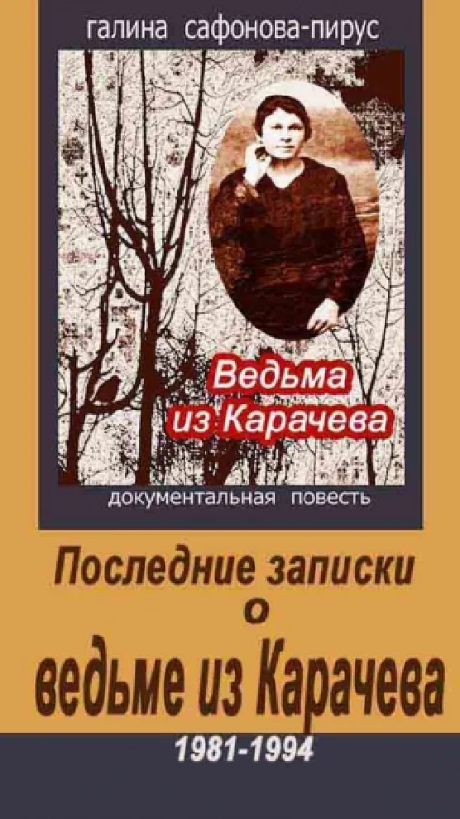 Последние записки о ведьме из Карачева 1981-1994