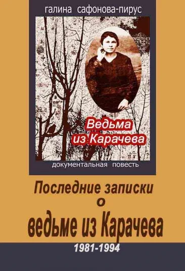 Последние записки о ведьме из Карачева 1981-1994