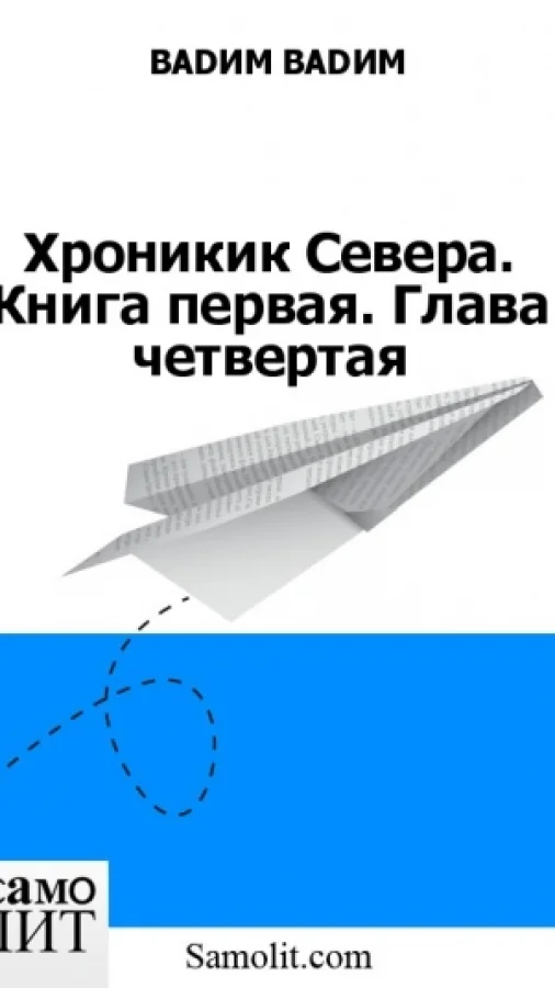 Хроникик Севера. Книга первая. Глава четвертая