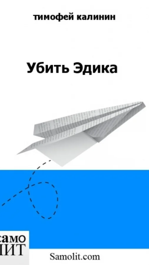 Убить Эдика