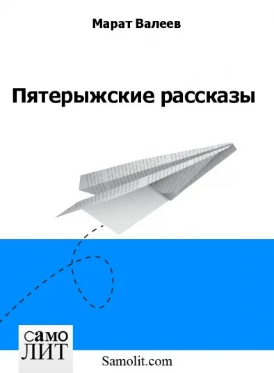 Пятерыжские рассказы
