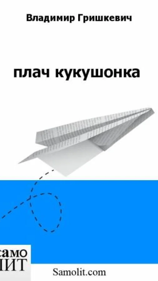 плач кукушонка