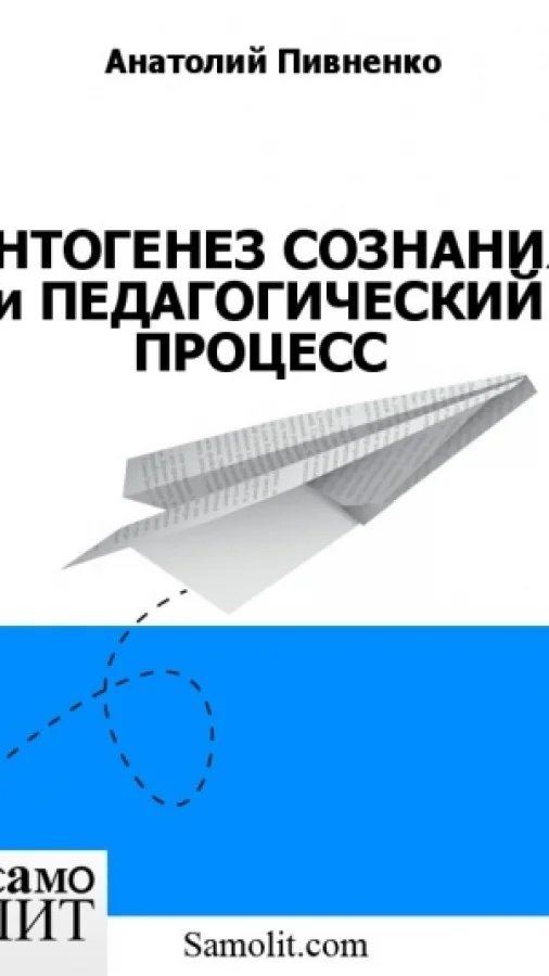 ОНТОГЕНЕЗ СОЗНАНИЯ и ПЕДАГОГИЧЕСКИЙ ПРОЦЕСС
