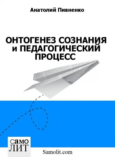 ОНТОГЕНЕЗ СОЗНАНИЯ и ПЕДАГОГИЧЕСКИЙ ПРОЦЕСС