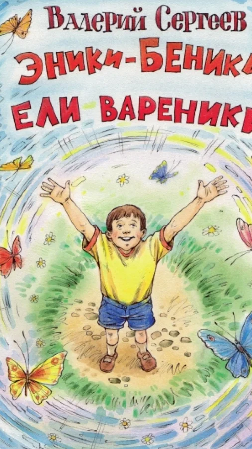 Эники-Беники ели вареники