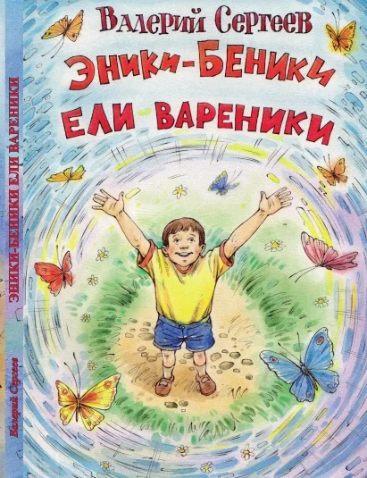 Эники-Беники ели вареники