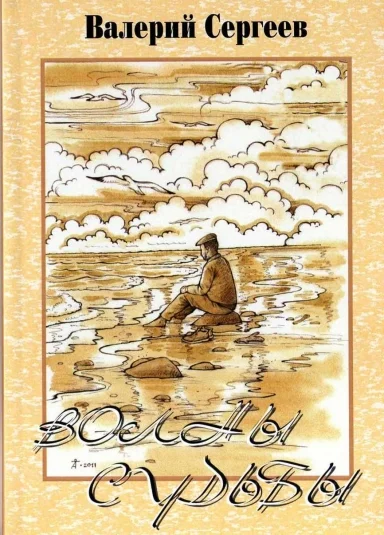Волны судьбы