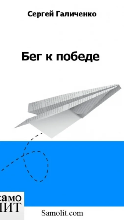 Бег к победе