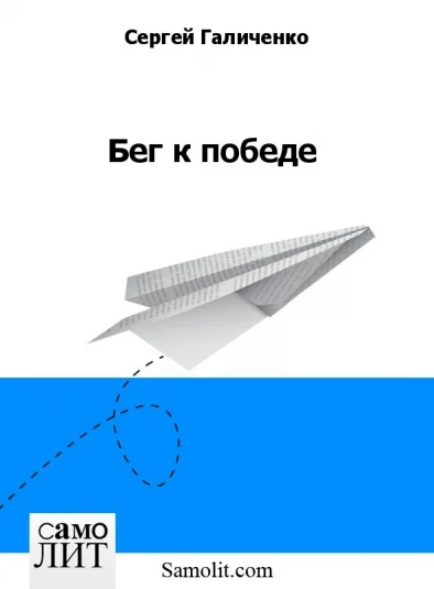 Бег к победе
