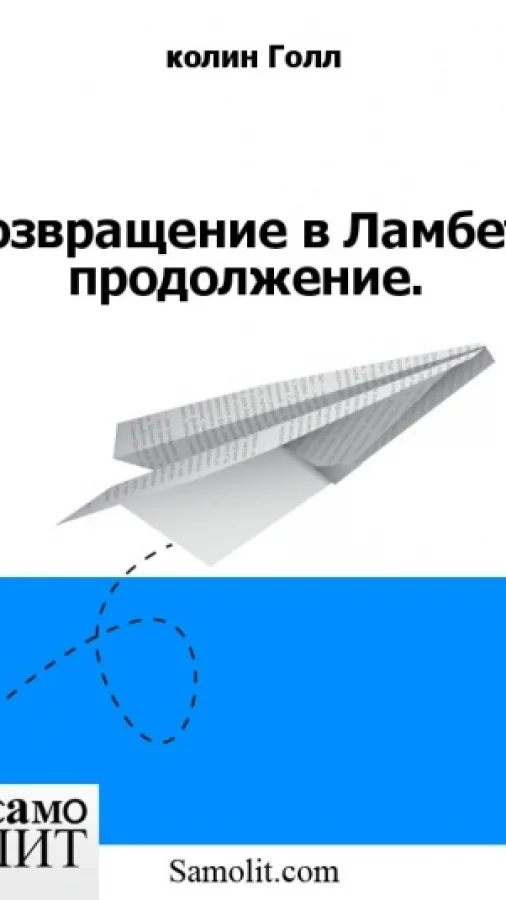 Возвращение в Ламбет, продолжение.