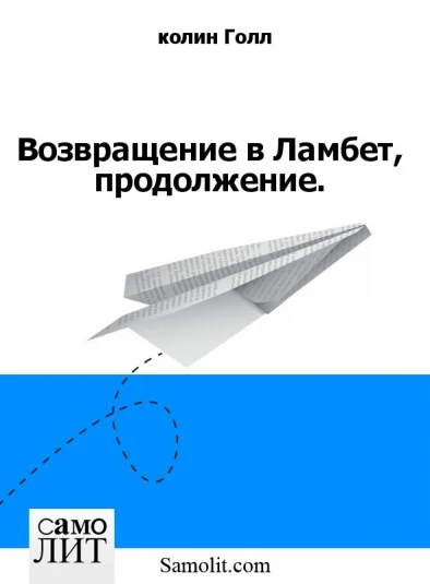 Возвращение в Ламбет, продолжение.