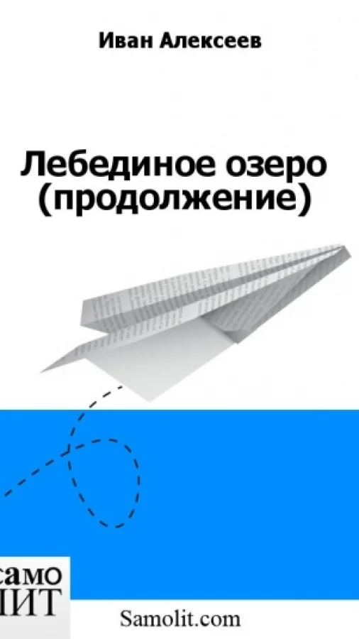 Лебединое озеро (продолжение)