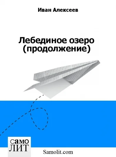 Лебединое озеро (продолжение)