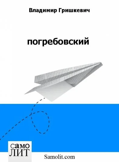 погребовский