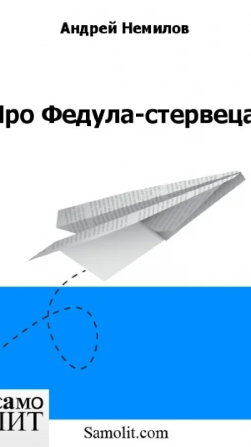 Про Федула-стервеца