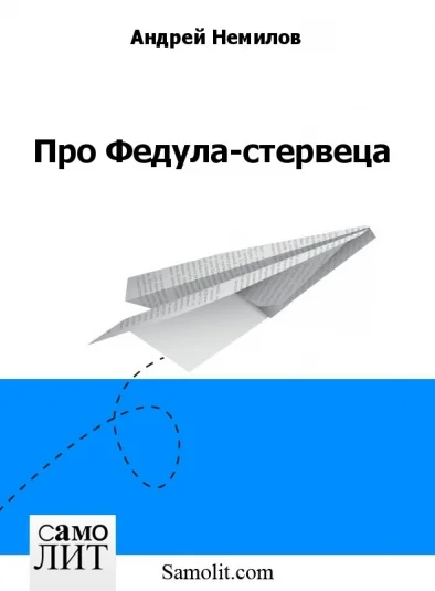 Про Федула-стервеца