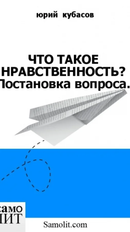 ЧТО ТАКОЕ НРАВСТВЕННОСТЬ? Постановка вопроса.
