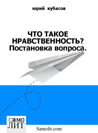 ЧТО ТАКОЕ НРАВСТВЕННОСТЬ? Постановка вопроса.