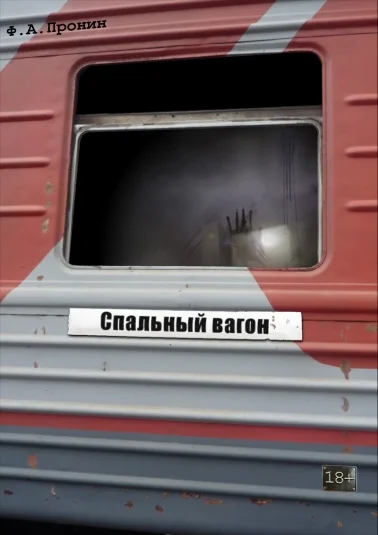 Спальный вагон