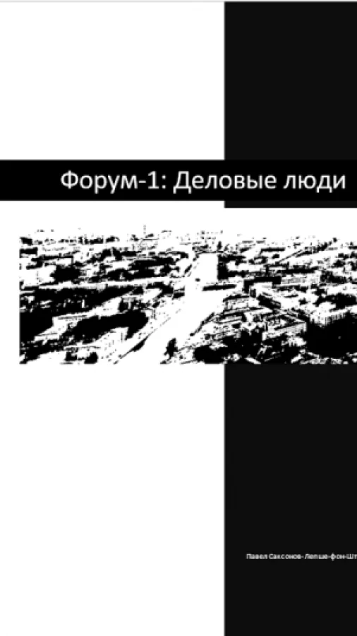Форум-1: Деловые люди