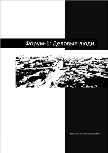 Форум-1: Деловые люди