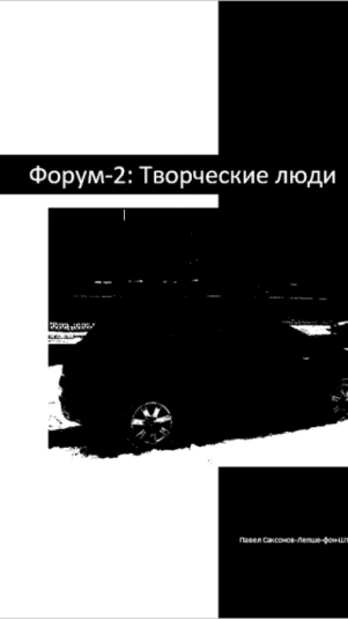Форум-2: Творческие люди