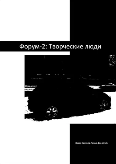 Форум-2: Творческие люди