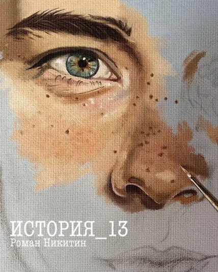 История 13