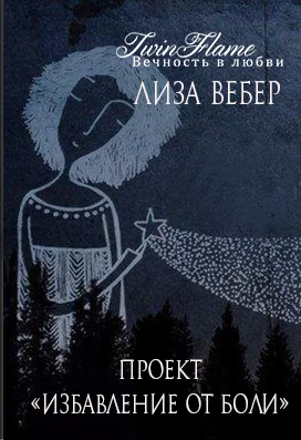 Проект «избавление от боли». Близнецовое пламя