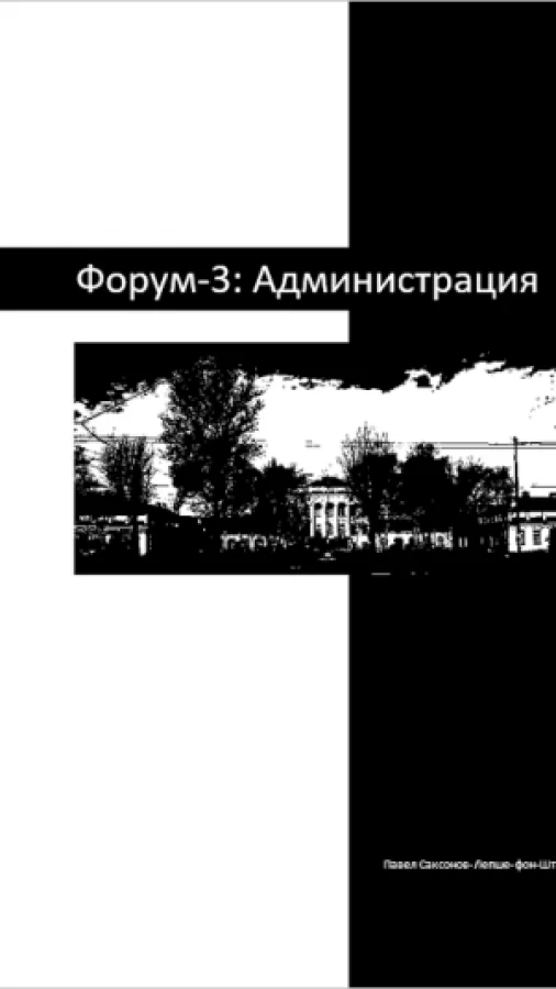 Форум-3: Администрация