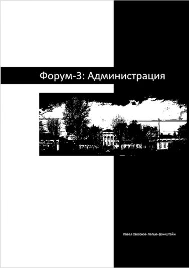 Форум-3: Администрация