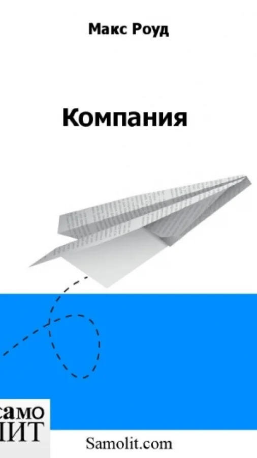Компания