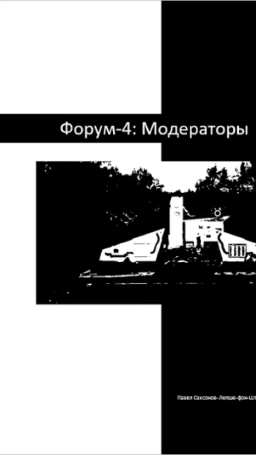 Форум-4: Модераторы