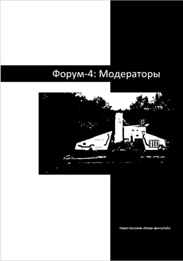 Форум-4: Модераторы