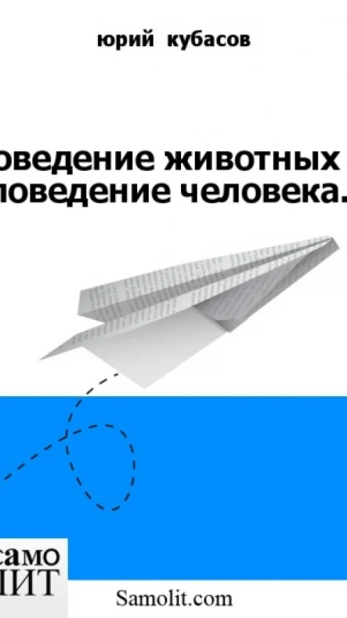 Поведение животных и поведение человека.