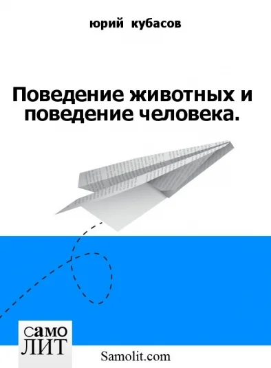 Поведение животных и поведение человека.