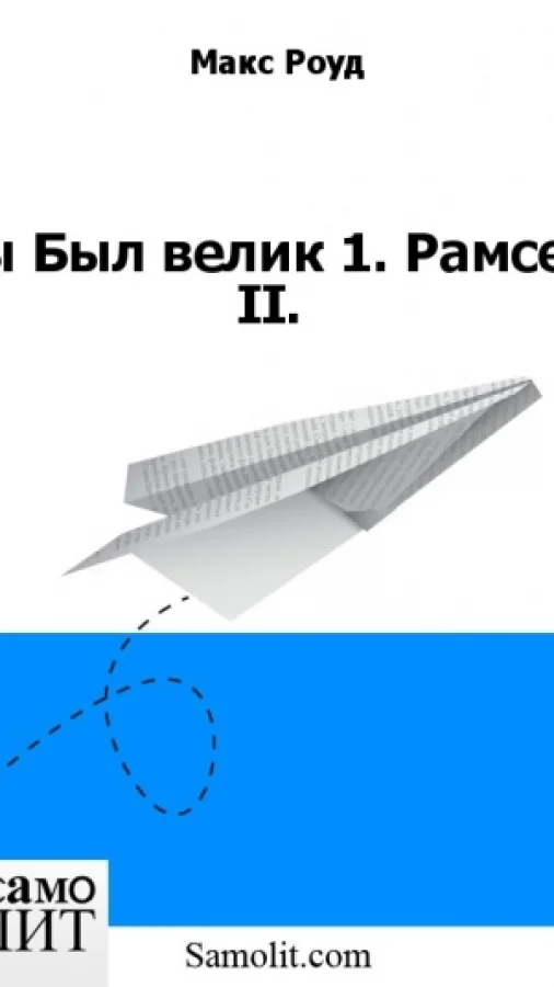 Ты Был велик 1. Рамсес II.