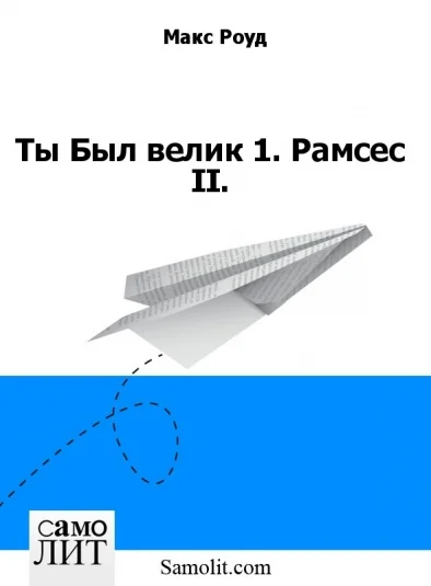 Ты Был велик 1. Рамсес II.